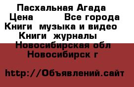 Пасхальная Агада › Цена ­ 300 - Все города Книги, музыка и видео » Книги, журналы   . Новосибирская обл.,Новосибирск г.